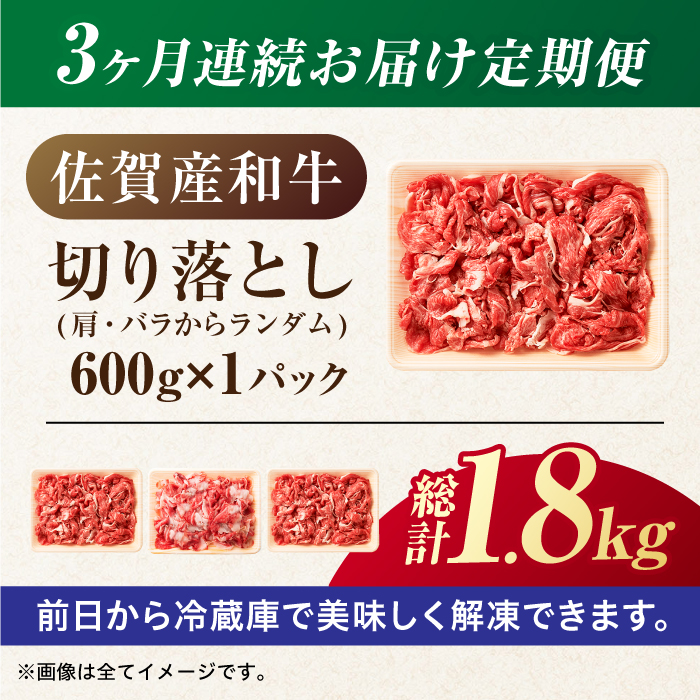 【全3回定期便】【不揃い訳あり・部位おまかせ】佐賀産和牛 切り落とし 肩orバラ 計1.8kg （600g×3回） 吉野ヶ里町 [FDB027]