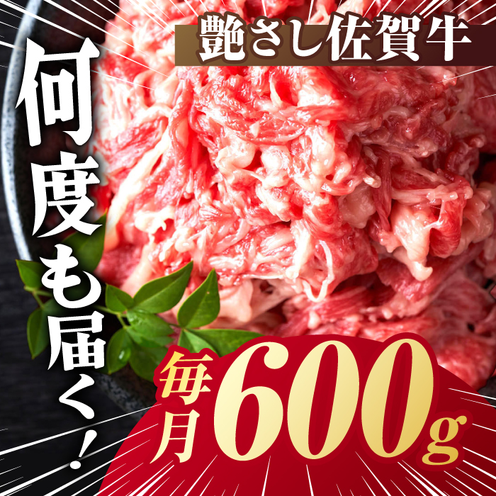 【全12回定期便】【不揃い訳あり・部位おまかせ】佐賀牛 切り落とし 肩orバラ 計7.2kg （600g×12回） 吉野ヶ里町 [FDB029]