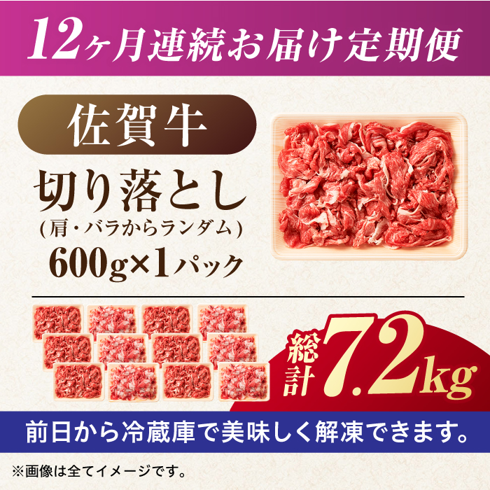 【全12回定期便】【不揃い訳あり・部位おまかせ】佐賀牛 切り落とし 肩orバラ 計7.2kg （600g×12回） 吉野ヶ里町 [FDB029]