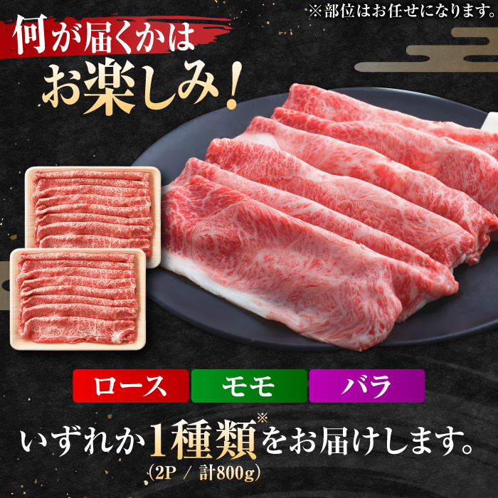 艶さし！佐賀牛 しゃぶしゃぶ・すき焼き用 800g（400g×2P）※肩ロース・肩バラ・モモのいずれか1部位※ 吉野ヶ里町 [FDB053]