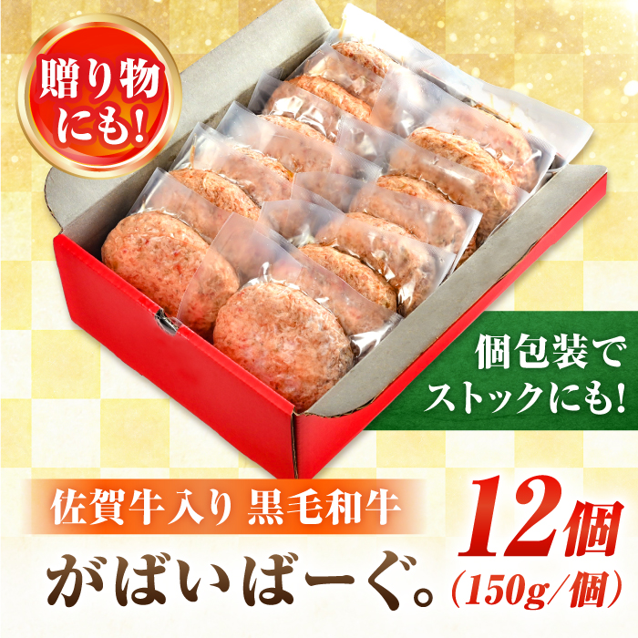 【数量限定】【1日に2万個売れる！】 佐賀牛入り 黒毛和牛 ハンバーグ 12個 大容量 1.8kg (150g×12個) 吉野ヶ里町/石丸食肉産業 [FBX005]