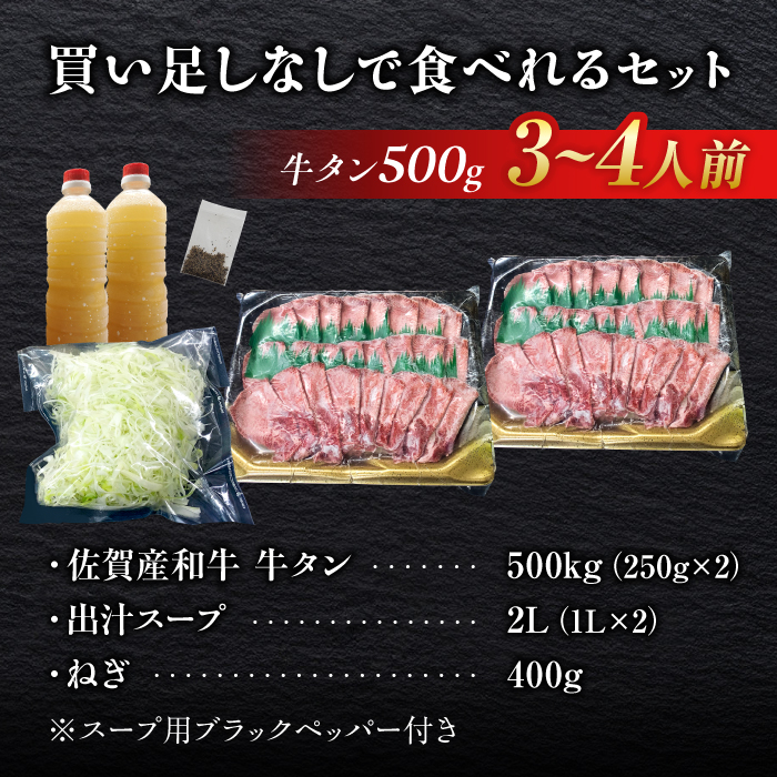 佐賀県産和牛 牛タンしゃぶしゃぶセット 500g 吉野ヶ里町/やきとり紋次郎 [FCJ058]