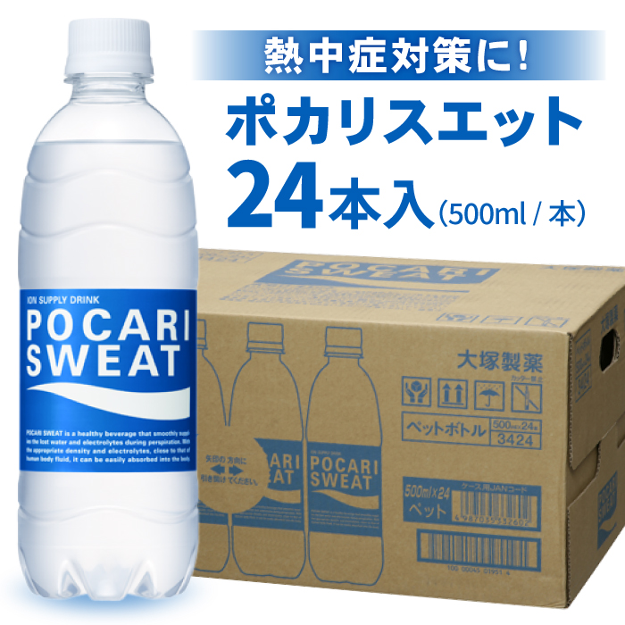 【熱中症対策】 500ml 1箱（24本）ポカリスエット【大塚製薬】 [FBD005]