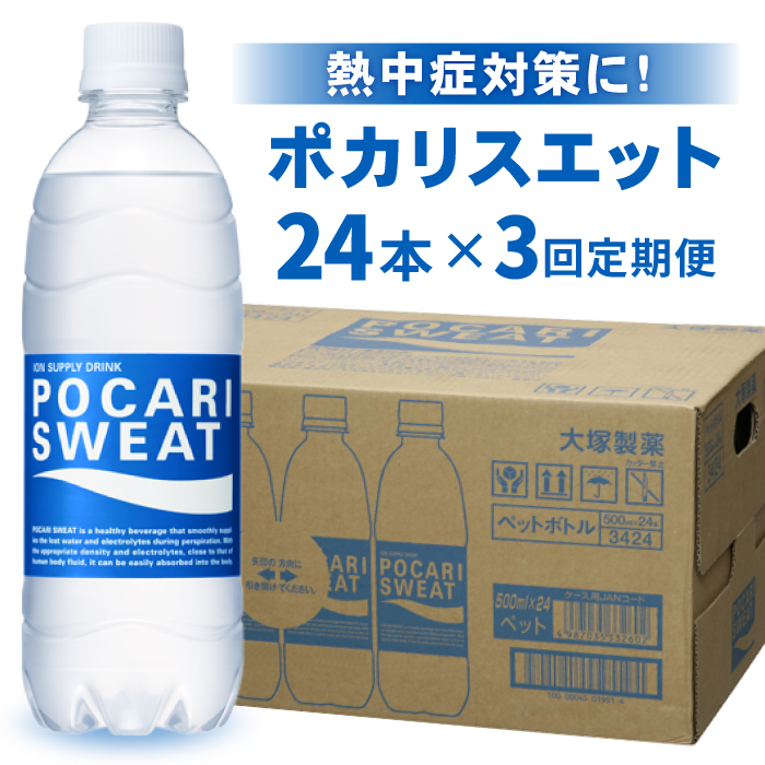 【熱中症対策】＜3回定期便＞500ml 1箱（24本）×3回 ポカリスエット【大塚製薬】 [FBD006]