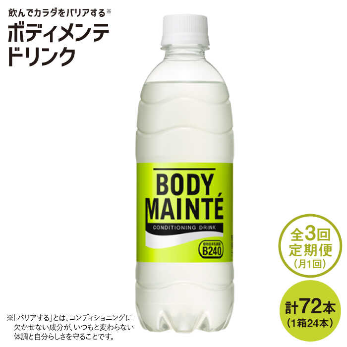 【3回定期便】ボディメンテ ドリンク500ml 1箱(24本)×3回 吉野ヶ里町/大塚製薬 [FBD010]