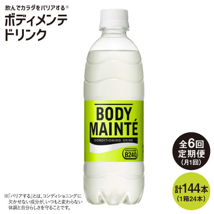 【6回定期便】ボディメンテ ドリンク500ml 1箱(24本)×6回【大塚製薬】 [FBD011]