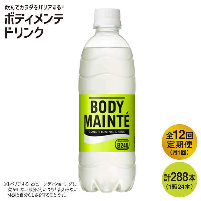 【12回定期便】ボディメンテ ドリンク500ml 1箱(24本)×12回【大塚製薬】 [FBD012]