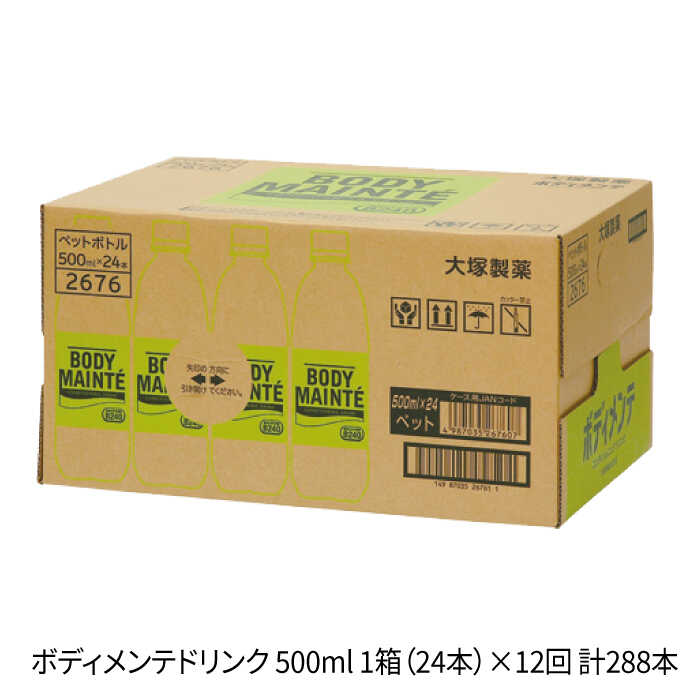 【12回定期便】ボディメンテ ドリンク500ml 1箱(24本)×12回【大塚製薬】 [FBD012]