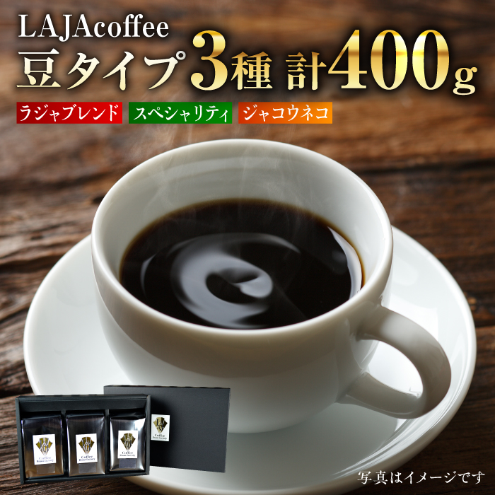 ≪豆タイプ≫ジャコウネコ・LAJA・スペシャリティコーヒーセット3種合計400g [FBR018]