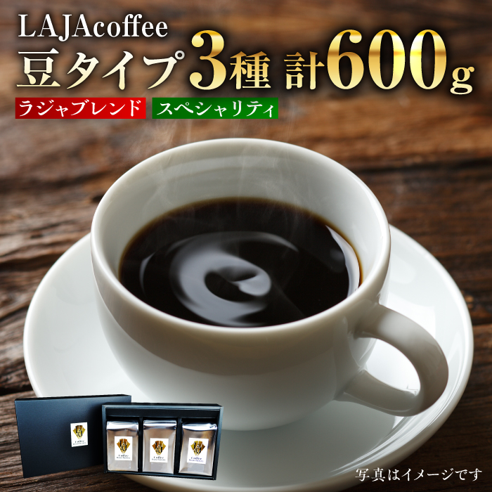 ≪豆タイプ≫LAJA・スペシャリティコーヒーセット（200g×3袋） [FBR017]