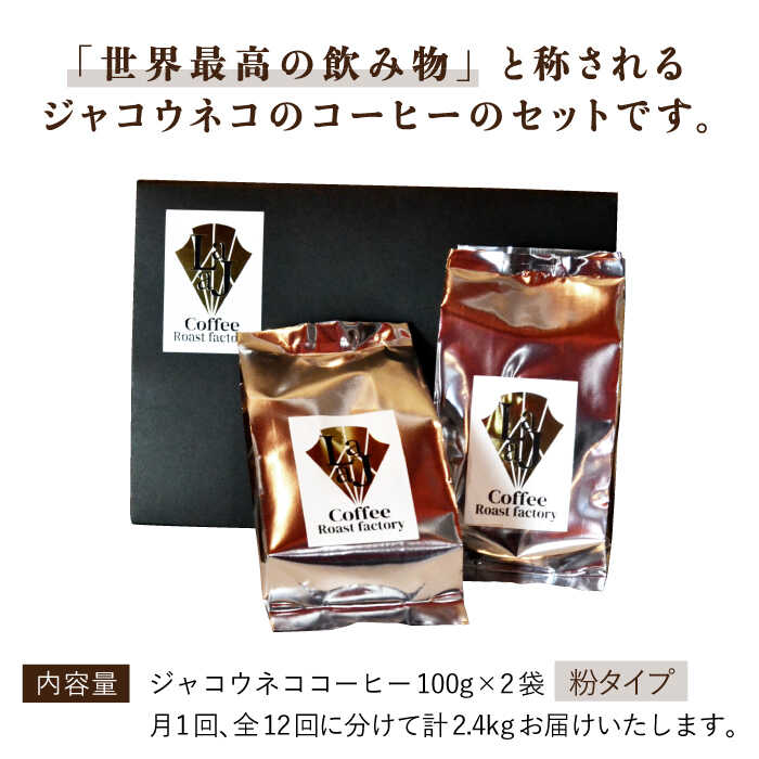 【12回定期便・世界最高のコーヒー】ジャコウネココーヒー100g×2（200g）12回合計2.4kg [FBR016]