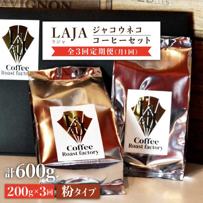 【3回定期便・世界最高のコーヒー】ジャコウネココーヒー100g×2（200g）3回合計600g 吉野ヶ里町/ラオジャパン[FBR014]