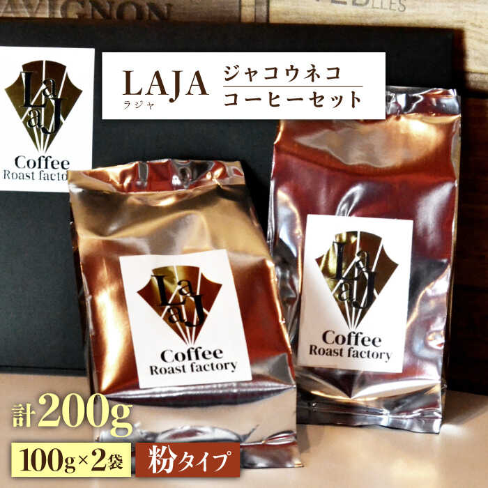 【世界最高のコーヒー】ジャコウネココーヒー100g×2（200g） 吉野ヶ里町/ラオジャパン[FBR013]