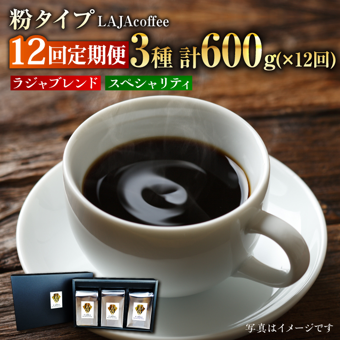 【12回定期便】LAJA・スペシャリティコーヒーセット【200g×3袋】×12回の計7.2kg 吉野ヶ里町/ラオジャパン[FBR009]