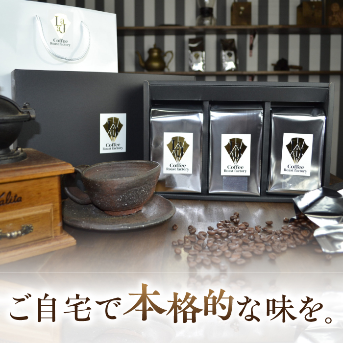 【12回定期便】LAJA・スペシャリティコーヒーセット【200g×3袋】×12回の計7.2kg 吉野ヶ里町/ラオジャパン[FBR009]