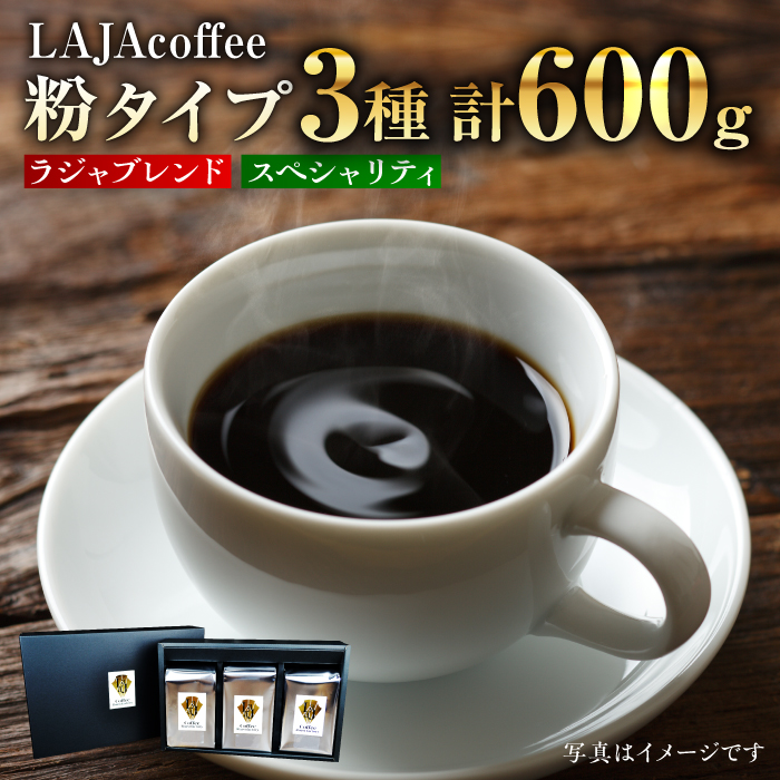 LAJA・スペシャリティコーヒーセット(200g×3袋) 吉野ヶ里町/ラオジャパン [FBR002]