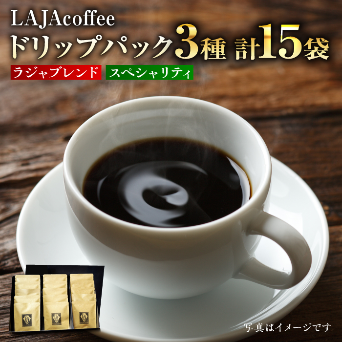 ラジャブレンド1種・スペシャリティコーヒー2種ドリップパックセット（3種合計15袋）ラジャコーヒー【吉野ヶ里】[FBR001]