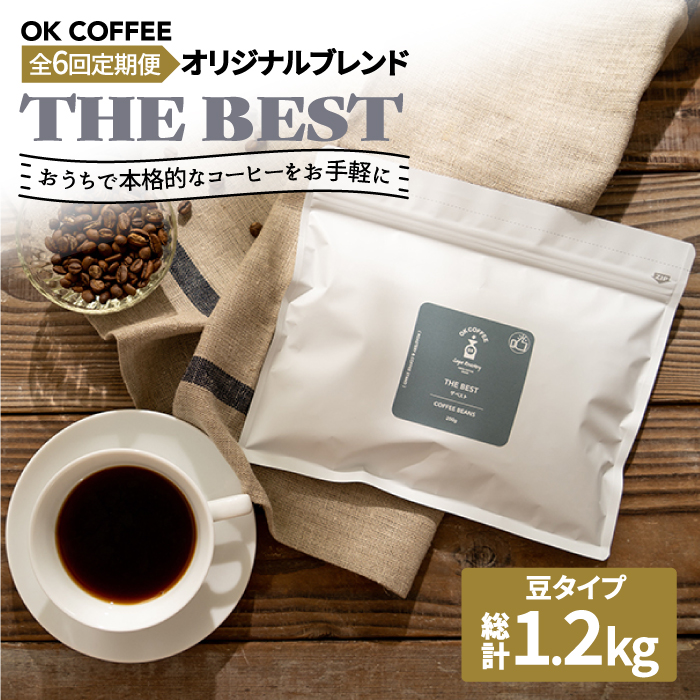 <6回定期便>【焙煎後直送】OK COFFEE 自家焙煎オリジナル ブレンド 「THE BEST」200g（豆）OK COFFEE Saga Roastery/吉野ヶ里町 [FBL015]