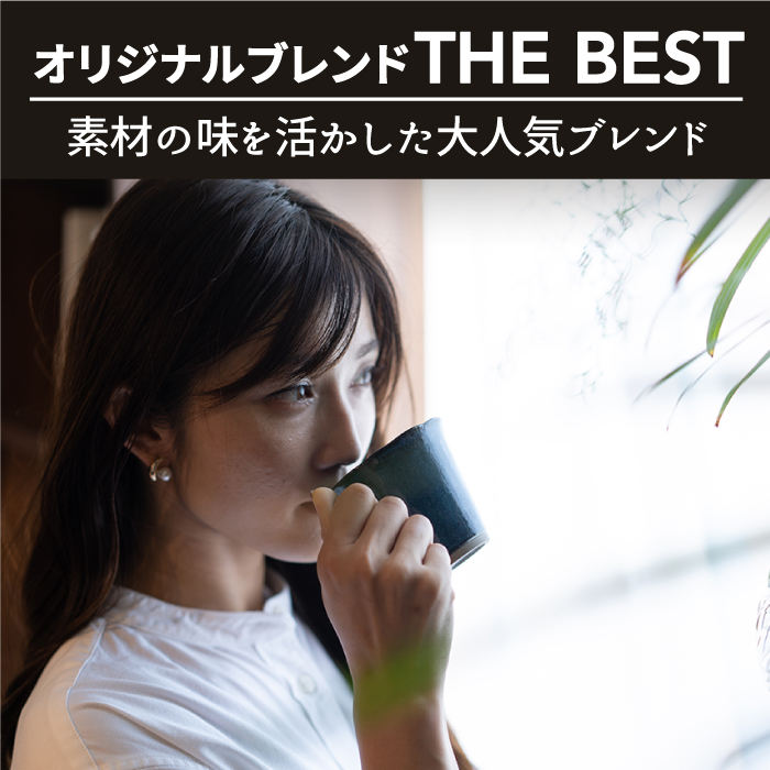 <6回定期便>【焙煎後直送】OK COFFEE 自家焙煎オリジナル ブレンド 「THE BEST」200g（豆）OK COFFEE Saga Roastery/吉野ヶ里町 [FBL015]