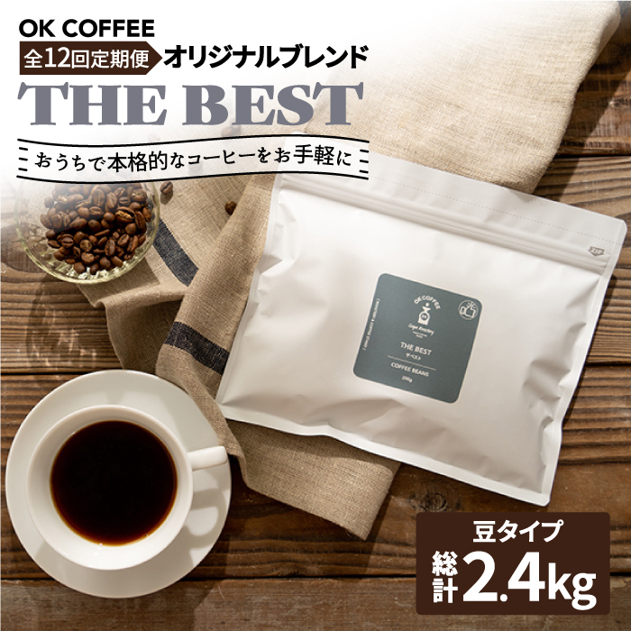 <12回定期便>【焙煎後直送】OK COFFEE 自家焙煎オリジナル ブレンド 「THE BEST」200g（豆）OK COFFEE Saga Roastery/吉野ヶ里町 [FBL014]