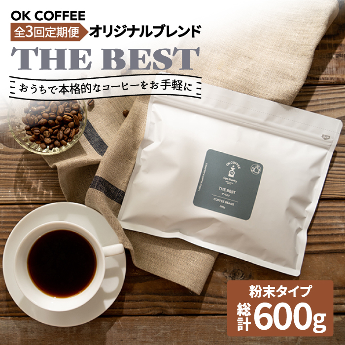 <3回定期便>【焙煎後直送】OK COFFEE 自家焙煎オリジナル ブレンド 「THE BEST」200g（粉）OK COFFEE Saga Roastery/吉野ヶ里町[FBL010]