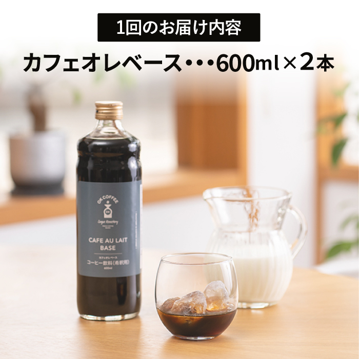 <12回定期便>OK COFFEE カフェオレベース（加糖） 600mlボトル×2本（24杯分）OK COFFEE Saga Roastery/吉野ヶ里町[FBL008]