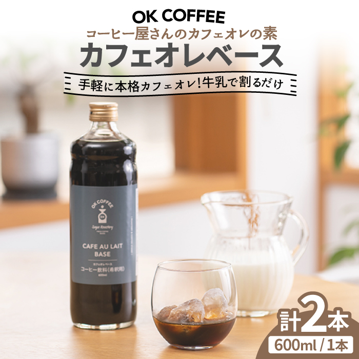 手軽に本格カフェオレ♪牛乳で割るだけ OK COFFEE カフェオレベース（加糖） 600mlボトル×2本（24杯分）OK COFFEE Saga Roastery/吉野ヶ里町 [FBL005]