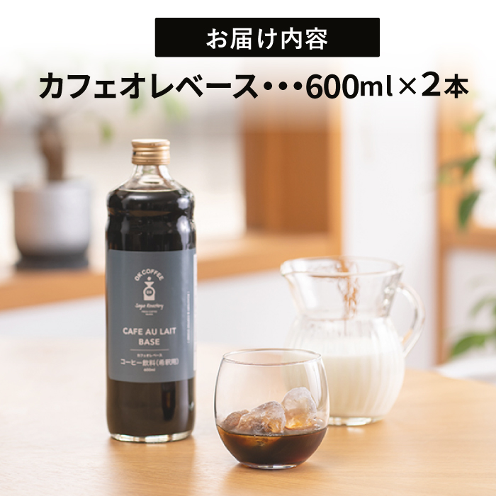 手軽に本格カフェオレ♪牛乳で割るだけ OK COFFEE カフェオレベース（加糖） 600mlボトル×2本（24杯分）OK COFFEE Saga Roastery/吉野ヶ里町 [FBL005]