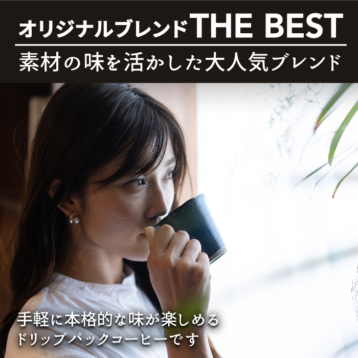 ＜12回定期便＞OK COFFEE  THE BEST ドリップパック10袋 OK COFFEE Saga Roastery/吉野ヶ里町[FBL004]