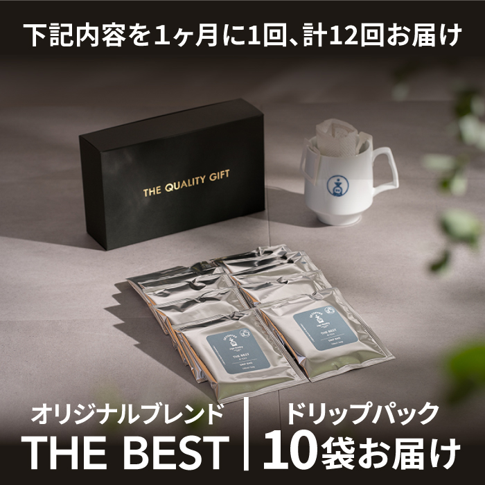 ＜12回定期便＞OK COFFEE  THE BEST ドリップパック10袋 OK COFFEE Saga Roastery/吉野ヶ里町[FBL004]