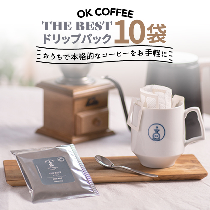 OK COFFEE  THE BEST ドリップパック10袋 OK COFFEE Saga Roastery/吉野ヶ里町 [FBL001]