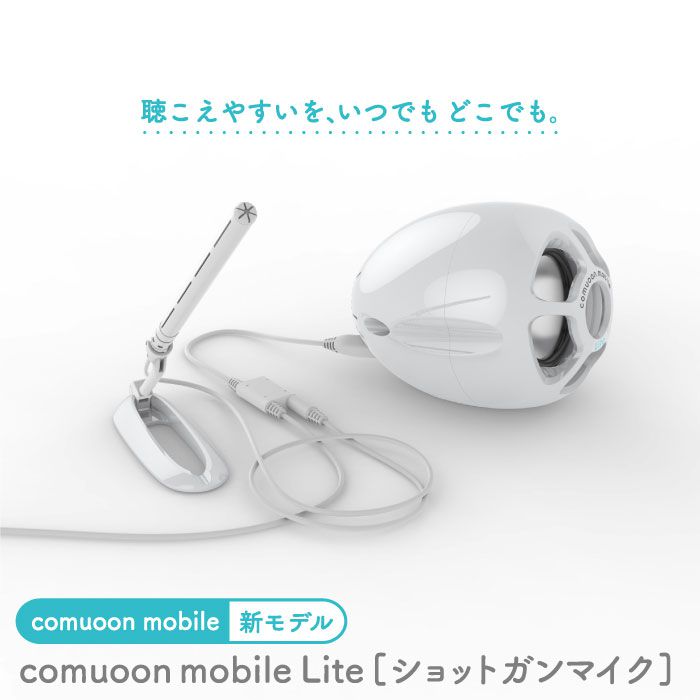 対話支援機器comuoon mobile Lite type SG【ユニバーサル・サウンドデザイン】 [FBJ008]