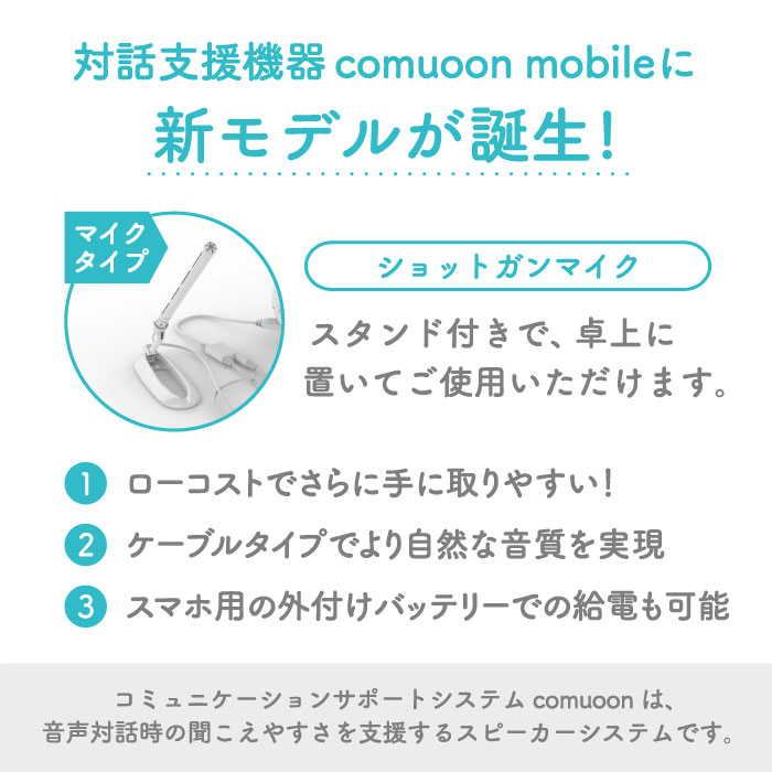 対話支援機器comuoon mobile Lite type SG【ユニバーサル・サウンドデザイン】 [FBJ008]