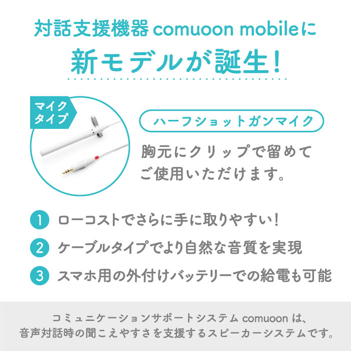 対話支援機器comuoon mobile Lite type HSG【ユニバーサル・サウンドデザイン】 [FBJ007]