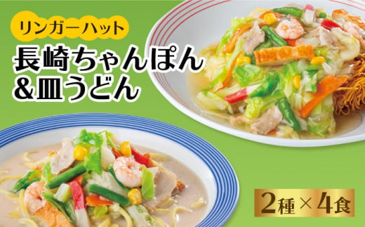 あの人気店の味をおうちで！ちゃんぽん・皿うどん8食セット（各4食）吉野ケ里/リンガーフーズ[FBI004]