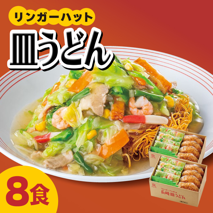 あの人気店の味をおうちで！皿うどん8食セット【リンガーフーズ】[FBI003]