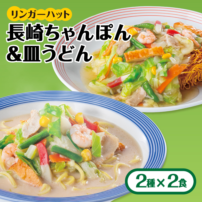 あの人気店の味をおうちで！ちゃんぽん・皿うどんセット（各2食）吉野ヶ里町/リンガーフーズ[FBI001]