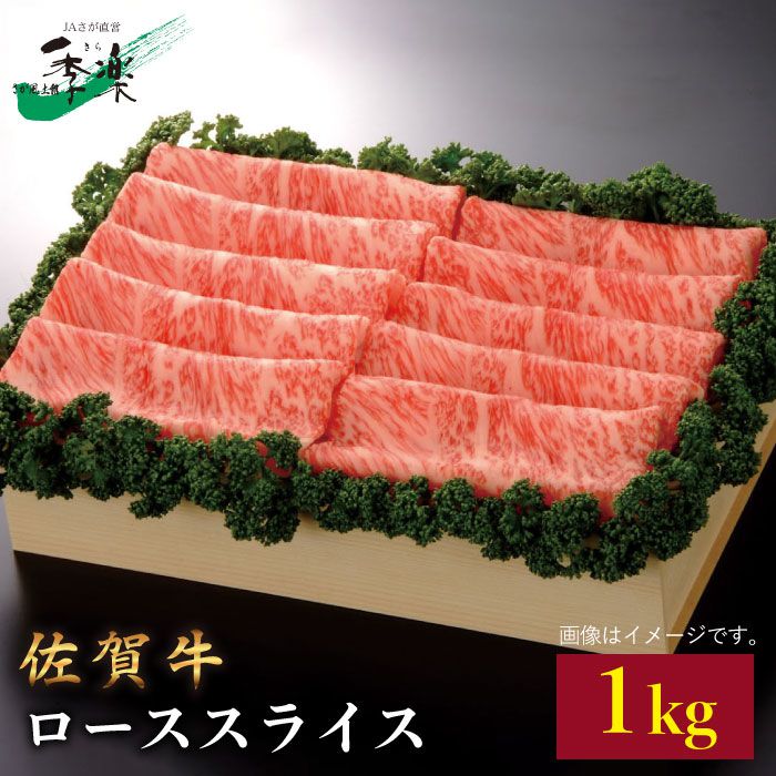 【ジューシーな霜降りを1kgで】佐賀牛ローススライス1kg【佐賀県農業協同組合】 [FBE013]