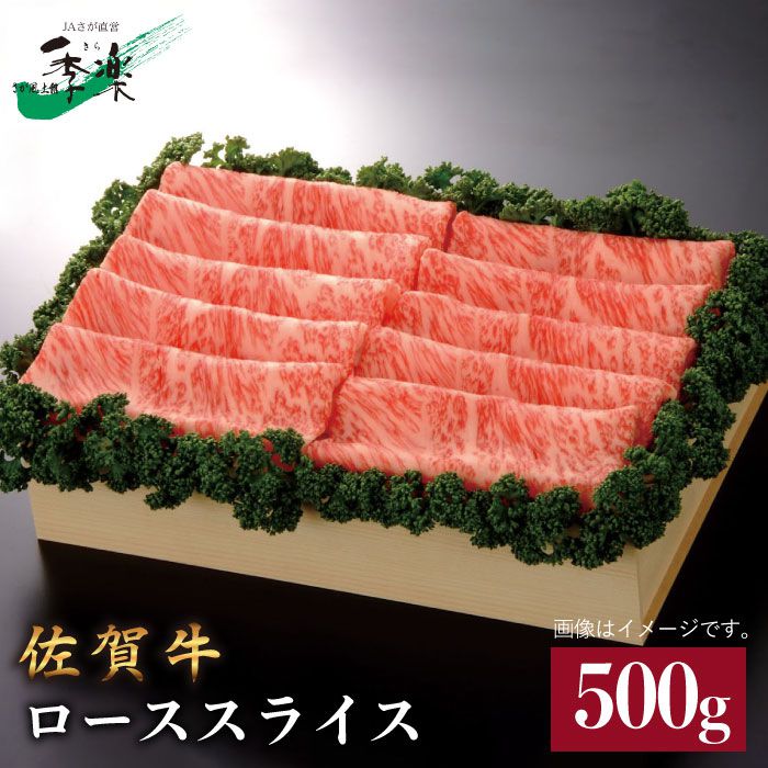 【ジューシーな霜降り】佐賀牛ローススライス500g【佐賀県農業協同組合】 [FBE012]