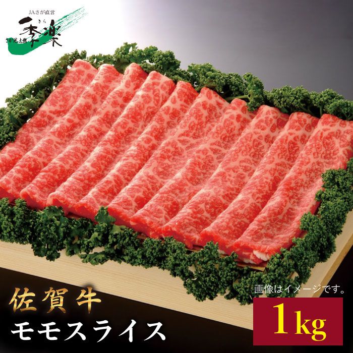 【大容量！脂っこさが苦手な人にオススメ】佐賀牛モモスライス1kg【佐賀県農業協同組合】 [FBE011]