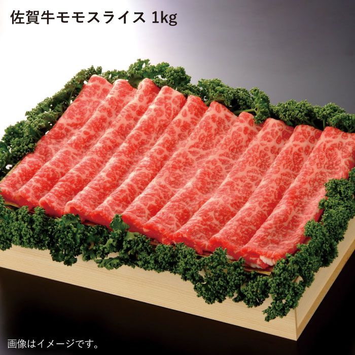 【大容量！脂っこさが苦手な人にオススメ】佐賀牛モモスライス1kg【佐賀県農業協同組合】 [FBE011]