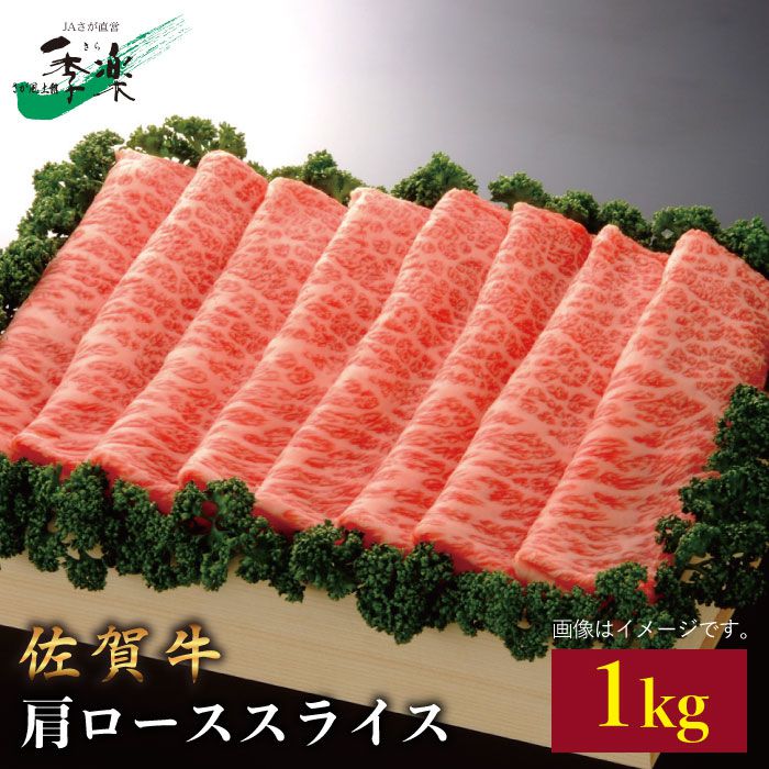 【たっぷり1kg！すき焼き・しゃぶしゃぶに最適！】佐賀牛肩ローススライス 1kg【佐賀県農業協同組合】 [FBE009]