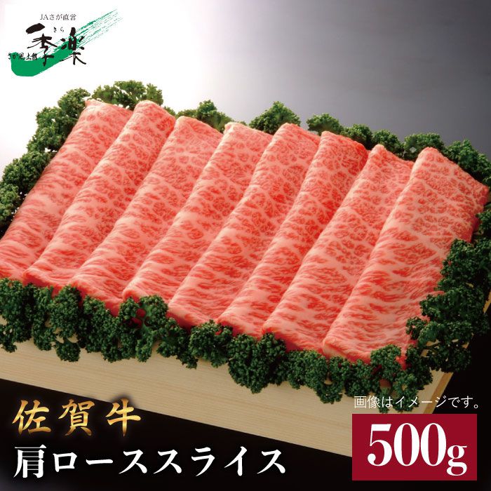 【すき焼き・しゃぶしゃぶを最高級のお肉で】佐賀牛肩ローススライス 500g【佐賀県農業協同組合】 [FBE008]