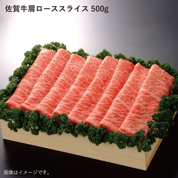 【すき焼き・しゃぶしゃぶを最高級のお肉で】佐賀牛肩ローススライス 500g【佐賀県農業協同組合】 [FBE008]