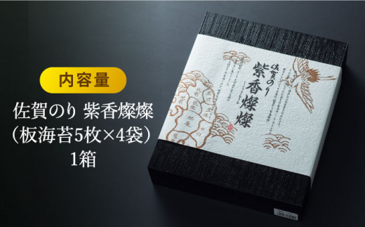 ついつい食べちゃう美味しさ！佐賀のり『紫香燦燦（しこうさんさん）』板海苔5枚4袋吉野ケ里町/サン海苔  [FBC016]