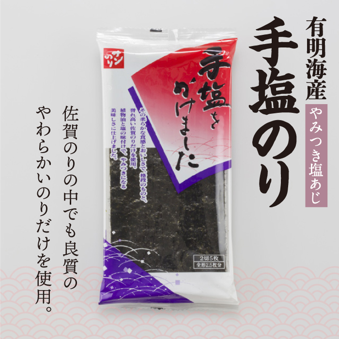 【テレビで紹介されました！】人気急上昇中の佐賀海苔「手塩をかけました」計50枚（5枚ずつ個包装）吉野ケ里町/サン海苔  [FBC012]