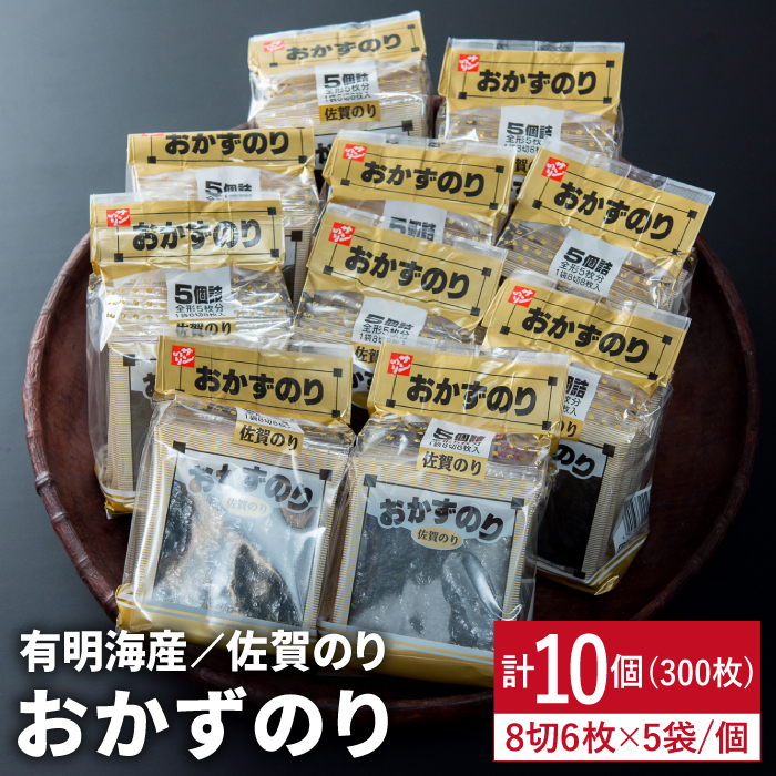 毎日の朝ごはんを美味しく♪佐賀のりおかずのり5袋詰 1ケース 吉野ケ里/サン海苔  [FBC001]