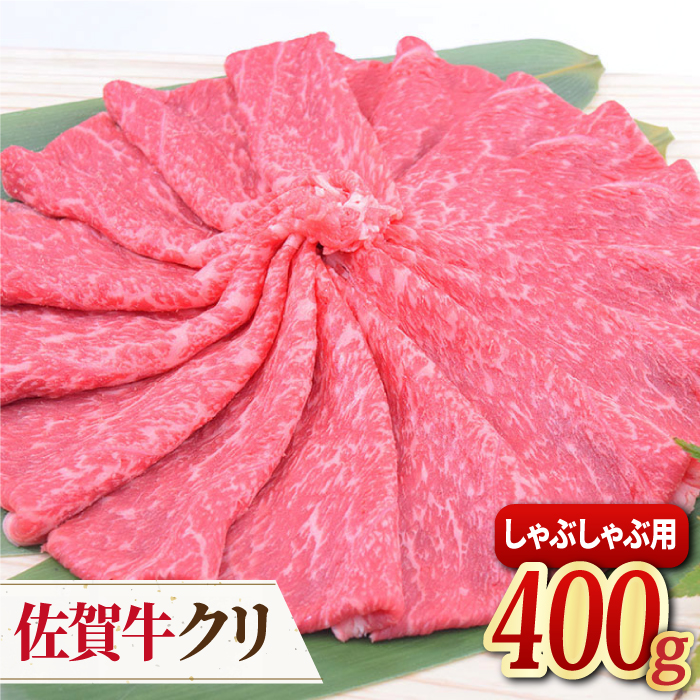 【脂身少なめ赤身】佐賀牛 クリ しゃぶしゃぶ用 400g【ミートフーズ華松】 [FAY038]