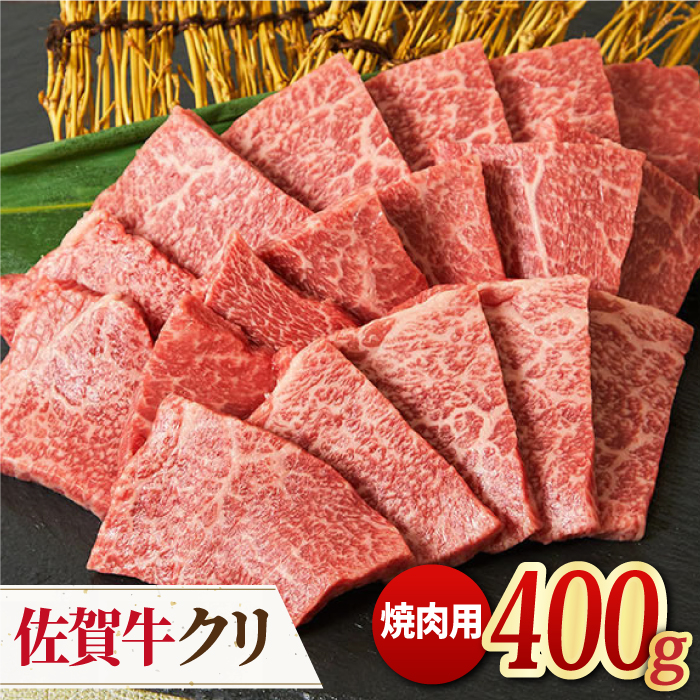 【脂身少なめ赤身】佐賀牛 クリ 焼肉用 400g 【ミートフーズ華松】[FAY037]