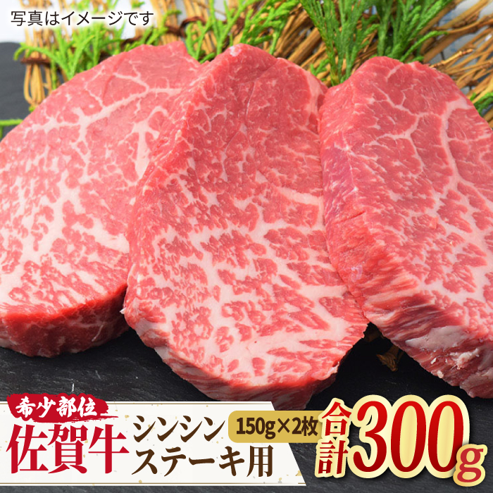 【さっぱりやわらか希少部位】佐賀牛 シンシン ステーキ用 300g（150g×2枚）【ミートフーズ華松】 [FAY036]